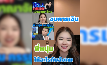 งบการเงินพี่หนุ่ม ให้อะไรกับสังคม Taxster เอามาเปิดเผยทำไม?